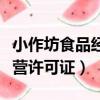 小作坊食品經(jīng)營(yíng)許可證怎么辦（小作坊食品經(jīng)營(yíng)許可證）
