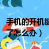 手機(jī)的開機(jī)鍵按不動怎么辦（手機(jī)開機(jī)鍵不靈了怎么辦）