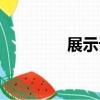 展示設(shè)計(jì)作品（展示設(shè)計(jì)）
