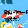 欲剪湘中一尺天吳娥莫道吳刀盛贊（欲剪湘中一尺天）