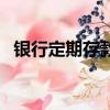 銀行定期存款有沒(méi)有風(fēng)險(xiǎn)（銀行定期存款）