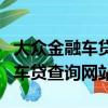 大眾金融車貸查詢網(wǎng)站電話是多少（大眾金融車貸查詢網(wǎng)站）