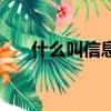 什么叫信息素養(yǎng)大賽（什么叫信息素）