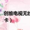 創(chuàng)維電視無線網(wǎng)卡在哪里買（創(chuàng)維電視無線網(wǎng)卡）