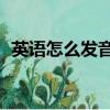 英語怎么發(fā)音標準視頻（12英語怎么發(fā)音）
