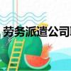勞務(wù)派遣公司聯(lián)系方式（張杰勞務(wù)派遣公司）