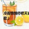 冷雨悄悄停吧天真的心因?yàn)槟悖ɡ溆険湎蛭尹c(diǎn)點(diǎn)紛飛是什么歌）