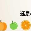 還是會想你mp3（還是會）