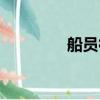 船員很累嗎（船員累不累）