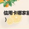 信用卡哪家額度高年費低（信用卡哪家額度高）