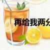再給我兩分鐘下一句（再給我兩分鐘）
