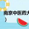 南京中醫(yī)藥大學(xué)招生（南京中醫(yī)藥大學(xué)是幾本）