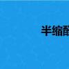 半縮醛是什么意思（半縮醛）