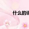 什么的說填空二年級（什么的說）