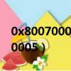0x80070005錯誤代碼是什么意思（0x80070005）