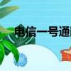 電信一號通靚號（河南電信超級一號通）