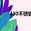 430不銹鋼元素含量表（430不銹鋼）