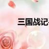 三國戰(zhàn)記手游論壇（三國戰(zhàn)記論壇）