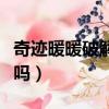 奇跡暖暖破解無限鉆石（奇跡暖暖破解版存在嗎）