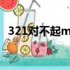 321對不起mp3 下載（321對不起百度云）