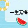 一生無悔歌詞意思（一生無悔歌詞）