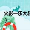 火影一樂大叔真實(shí)身份（火影一樂大叔的身份）