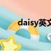 daisy英文名怎么讀（daisy英文名）