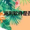 返利軟件是否是坑人的（返利app可信嗎）