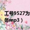 工號9527為您服務女生版（工號9527為您服務mp3）