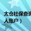 太倉社保查詢個人賬戶官網(wǎng)（太倉社保查詢個人賬戶）