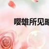 嚶雄所見(jiàn)略同表情包（嚶雄所見(jiàn)略同）