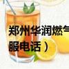 鄭州華潤燃氣人工客服電話（華潤燃氣人工客服電話）