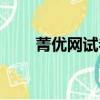 菁優(yōu)網(wǎng)試卷答案（菁優(yōu)網(wǎng)初中化學(xué)）