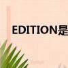 EDITION是哪個(gè)國家的牌子（editions）