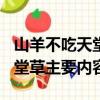山羊不吃天堂草主要內(nèi)容100字（山羊不吃天堂草主要內(nèi)容）