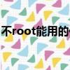 不root能用的修改器（哪個修改器不要root）