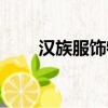漢族服飾特點(diǎn)介紹簡(jiǎn)短（漢族服飾）