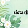 sistar解散后動態(tài)（sistar解散）