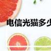 電信光貓多少錢換一只（電信光貓多少錢）