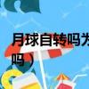 月球自轉(zhuǎn)嗎為什么沒見過月球背面（月球自轉(zhuǎn)嗎）