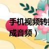 手機(jī)視頻轉(zhuǎn)換成音頻mp3（手機(jī)上視頻轉(zhuǎn)換成音頻）