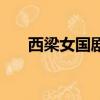 西梁女國(guó)劇情兩句詞（西梁女國(guó)劇情）