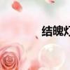 結魄燈小說（結魄燈是誰的）