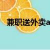 兼職送外賣app下載（兼職送外賣的軟件）