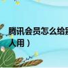 騰訊會員怎么給別人用二維碼登錄蘋果（騰訊會員怎么給別人用）