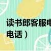 讀書郎客服電話號(hào)碼是多少（讀書郎官網(wǎng)客服電話）