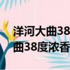 洋河大曲38度濃香型價(jià)格表及圖片（洋河大曲38度濃香型價(jià)格）