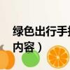 綠色出行手抄報(bào)內(nèi)容 資料（綠色出行手抄報(bào)內(nèi)容）
