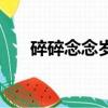 碎碎念念歲歲年年下一句（碎碎念念）