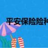 平安保險(xiǎn)險(xiǎn)種可以轉(zhuǎn)換不（平安保險(xiǎn)險(xiǎn)種）